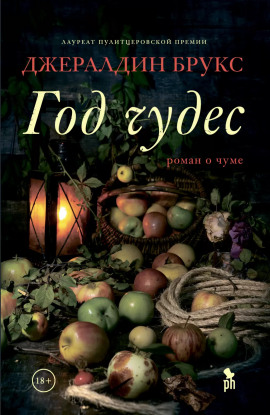Год чудес -                   Джералдин Брукс Аудиокниги слушать 🎶 Лучшие аудиокниги бесплатно без регистрации и sms (смс)