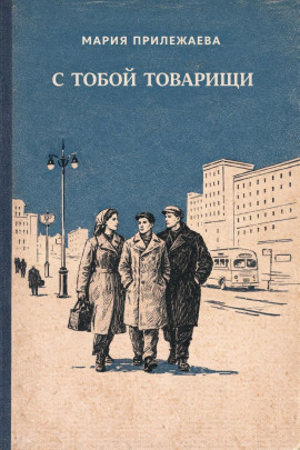 С тобой товарищи -                   Мария Прилежаева Аудиокниги слушать 🎶 Лучшие аудиокниги бесплатно без регистрации и sms (смс)