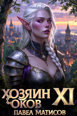 Хозяин Оков XI -                   Павел Матисов Аудиокниги слушать 🎶 Лучшие аудиокниги бесплатно без регистрации и sms (смс)