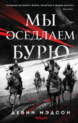 Мы оседлаем бурю -                   Девин Мэдсон Аудиокниги слушать 🎶 Лучшие аудиокниги бесплатно без регистрации и sms (смс)