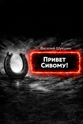 Привет Сивому! - Василий Шукшин Аудиокниги слушать 🎶 Лучшие аудиокниги бесплатно без регистрации и sms (смс)