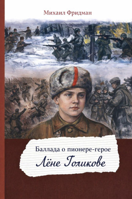 Баллада о пионере-герое Лёне Голикове -                   Михаил Фридман Аудиокниги слушать 🎶 Лучшие аудиокниги бесплатно без регистрации и sms (смс)