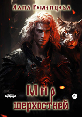 Мир шерхостней -                   Лана Ременцова Аудиокниги слушать 🎶 Лучшие аудиокниги бесплатно без регистрации и sms (смс)