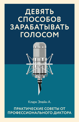 Девять способов зарабатывать голосом -                   Элейн Кларк Аудиокниги слушать 🎶 Лучшие аудиокниги бесплатно без регистрации и sms (смс)