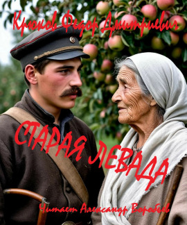 Старая левада -                   Фёдор Крюков Аудиокниги слушать 🎶 Лучшие аудиокниги бесплатно без регистрации и sms (смс)