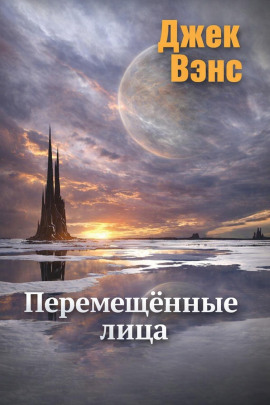 Перемещённые лица - Джек Вэнс Аудиокниги слушать 🎶 Лучшие аудиокниги бесплатно без регистрации и sms (смс)