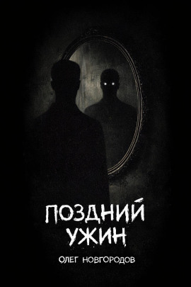 Поздний ужин - Олег Новгородов Аудиокниги слушать 🎶 Лучшие аудиокниги бесплатно без регистрации и sms (смс)