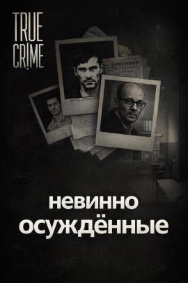Они сели за чужие убийства - Автор неизвестен Аудиокниги слушать 🎶 Лучшие аудиокниги бесплатно без регистрации и sms (смс)