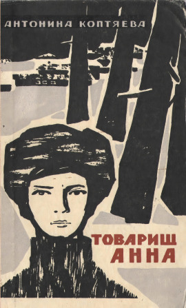 Товарищ Анна -                   Антонина Коптяева Аудиокниги слушать 🎶 Лучшие аудиокниги бесплатно без регистрации и sms (смс)