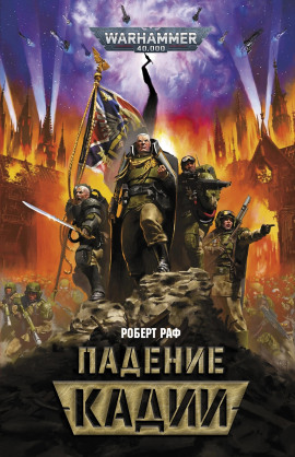 Падение Кадии -                   Роберт Раф Аудиокниги слушать 🎶 Лучшие аудиокниги бесплатно без регистрации и sms (смс)