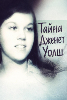 Тайна Дженет Уолш - Автор неизвестен Аудиокниги слушать 🎶 Лучшие аудиокниги бесплатно без регистрации и sms (смс)