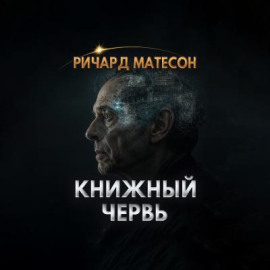 Книжный червь - Ричард Матесон Аудиокниги слушать 🎶 Лучшие аудиокниги бесплатно без регистрации и sms (смс)