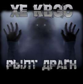 Хе Квэс Рылт Драгн - Юрий Крутиков Аудиокниги слушать 🎶 Лучшие аудиокниги бесплатно без регистрации и sms (смс)