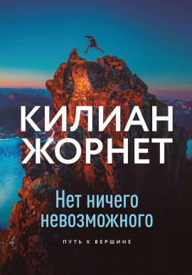 Нет ничего невозможного -                   Жорнет Килиан Аудиокниги слушать 🎶 Лучшие аудиокниги бесплатно без регистрации и sms (смс)