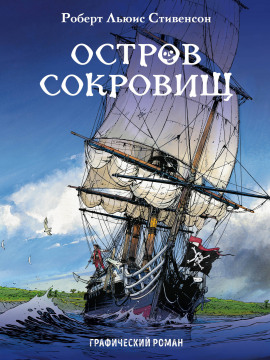 Остров сокровищ - Роберт Стивенсон Аудиокниги слушать 🎶 Лучшие аудиокниги бесплатно без регистрации и sms (смс)