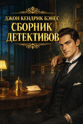 Сборник детективов - Джон Кендрик Бэнгс Аудиокниги слушать 🎶 Лучшие аудиокниги бесплатно без регистрации и sms (смс)