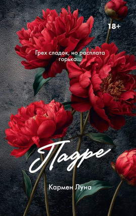 Падре -                   Кармен Луна Аудиокниги слушать 🎶 Лучшие аудиокниги бесплатно без регистрации и sms (смс)
