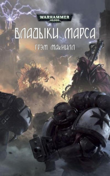 Владыки Марса - Грэм МакНилл Аудиокниги слушать 🎶 Лучшие аудиокниги бесплатно без регистрации и sms (смс)