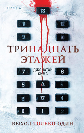 Тринадцать этажей -                   Джонатан Симс Аудиокниги слушать 🎶 Лучшие аудиокниги бесплатно без регистрации и sms (смс)