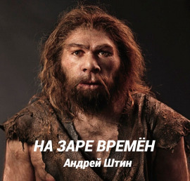 На заре времён - Автор неизвестен Аудиокниги слушать 🎶 Лучшие аудиокниги бесплатно без регистрации и sms (смс)