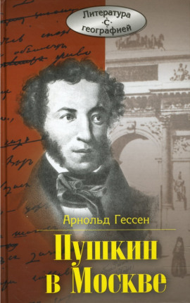 ...Москва, я думал о тебе! Пушкин в Москве -                   Арнольд Гессен Аудиокниги слушать 🎶 Лучшие аудиокниги бесплатно без регистрации и sms (смс)