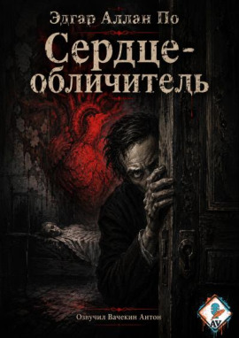 Сердце-обличитель - Эдгар Аллан По Аудиокниги слушать 🎶 Лучшие аудиокниги бесплатно без регистрации и sms (смс)