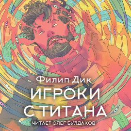 Игроки с Титана - Филип Дик Аудиокниги слушать 🎶 Лучшие аудиокниги бесплатно без регистрации и sms (смс)
