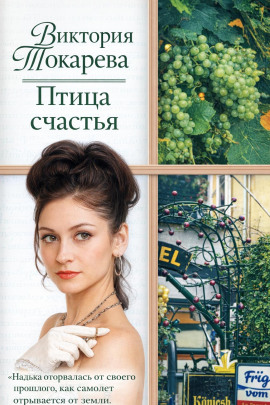 Птица счастья - Виктория Токарева Аудиокниги слушать 🎶 Лучшие аудиокниги бесплатно без регистрации и sms (смс)