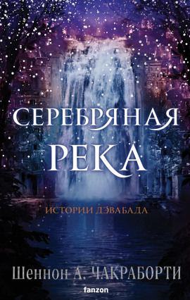 Серебряная река -                   Шеннон А. Чакраборти Аудиокниги слушать 🎶 Лучшие аудиокниги бесплатно без регистрации и sms (смс)