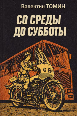 Со среды до субботы -                   Валентин Томин Аудиокниги слушать 🎶 Лучшие аудиокниги бесплатно без регистрации и sms (смс)