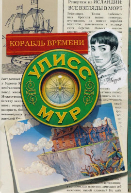 Корабль времени - Мур Улисс Аудиокниги слушать 🎶 Лучшие аудиокниги бесплатно без регистрации и sms (смс)