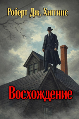 Восхождение -                   Роберт Дж. Хиггинс Аудиокниги слушать 🎶 Лучшие аудиокниги бесплатно без регистрации и sms (смс)