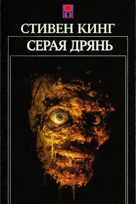 Серая дрянь - Стивен Кинг Аудиокниги слушать 🎶 Лучшие аудиокниги бесплатно без регистрации и sms (смс)