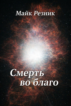 Смерть во благо - Майк Резник Аудиокниги слушать 🎶 Лучшие аудиокниги бесплатно без регистрации и sms (смс)