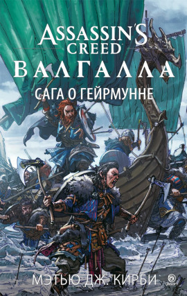 Assassin’s Creed. Валгалла: Сага о Гейрмунне -                   Мэтью Дж. Кирби Аудиокниги слушать 🎶 Лучшие аудиокниги бесплатно без регистрации и sms (смс)