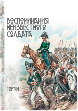 Воспоминания неизвестного солдата -                   Горан Аудиокниги слушать 🎶 Лучшие аудиокниги бесплатно без регистрации и sms (смс)