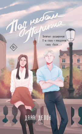 Под небом Парижа - Дана Делон Аудиокниги слушать 🎶 Лучшие аудиокниги бесплатно без регистрации и sms (смс)