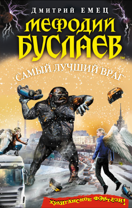 Самый лучший враг - Дмитрий Емец Аудиокниги слушать 🎶 Лучшие аудиокниги бесплатно без регистрации и sms (смс)