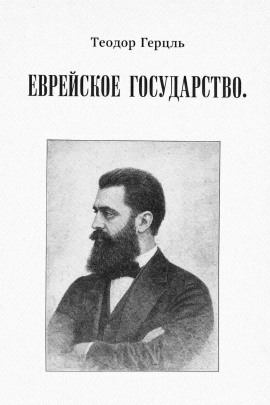 Еврейское государство -                   Теодор Герцль Аудиокниги слушать 🎶 Лучшие аудиокниги бесплатно без регистрации и sms (смс)