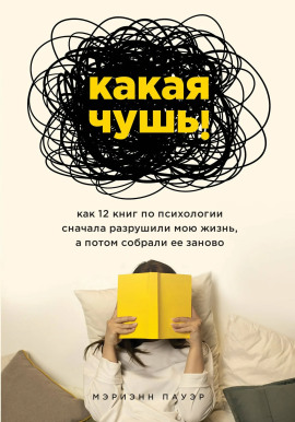 Какая чушь. Как 12 книг по психологии сначала разрушили мою жизнь, а потом собрали её заново -                   Мэриэнн Пауэр Аудиокниги слушать 🎶 Лучшие аудиокниги бесплатно без регистрации и sms (смс)