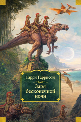 Заря бесконечной ночи - Гарри Гаррисон Аудиокниги слушать 🎶 Лучшие аудиокниги бесплатно без регистрации и sms (смс)