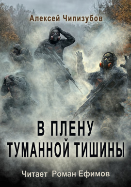 В плену туманной тишины -                   Алексей Чипизубов Аудиокниги слушать 🎶 Лучшие аудиокниги бесплатно без регистрации и sms (смс)