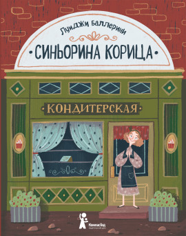 Синьорина Корица -                   Луиджи Баллерини Аудиокниги слушать 🎶 Лучшие аудиокниги бесплатно без регистрации и sms (смс)
