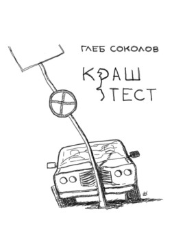 Краш-тест -                   Глеб Соколов Аудиокниги слушать 🎶 Лучшие аудиокниги бесплатно без регистрации и sms (смс)