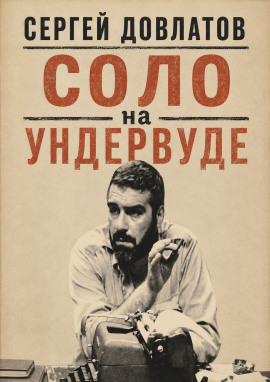 Соло на ундервуде - Сергей Довлатов Аудиокниги слушать 🎶 Лучшие аудиокниги бесплатно без регистрации и sms (смс)