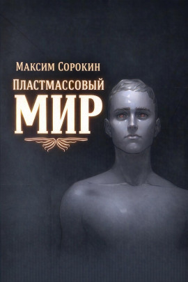 Пластмассовый мир -                   Максим Сорокин Аудиокниги слушать 🎶 Лучшие аудиокниги бесплатно без регистрации и sms (смс)