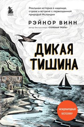 Дикая тишина -                   Рэйнор Винн Аудиокниги слушать 🎶 Лучшие аудиокниги бесплатно без регистрации и sms (смс)