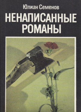 Ненаписанные романы - Юлиан Семенов Аудиокниги слушать 🎶 Лучшие аудиокниги бесплатно без регистрации и sms (смс)