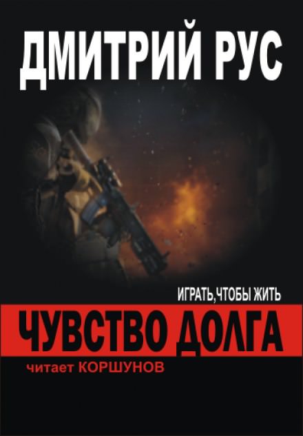 Чувство Долга - Дмитрий Рус Аудиокниги слушать 🎶 Лучшие аудиокниги бесплатно без регистрации и sms (смс)