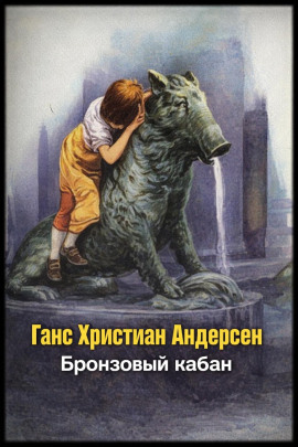 Бронзовый кабан - Ганс Андерсен Аудиокниги слушать 🎶 Лучшие аудиокниги бесплатно без регистрации и sms (смс)
